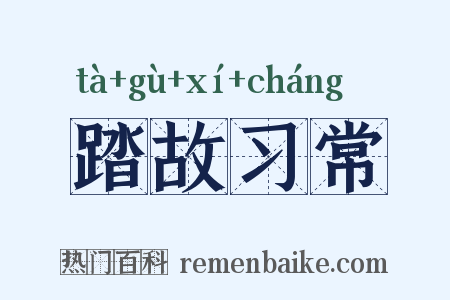 踏故习常是什么意思的图片